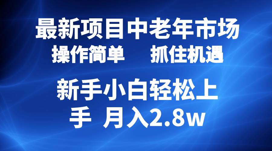 2024最新项目，中老年市场，起号简单，7条作品涨粉4000+，单月变现2.8w副业联盟-网创项目资源站-副业项目-创业项目-搞钱项目副业联盟