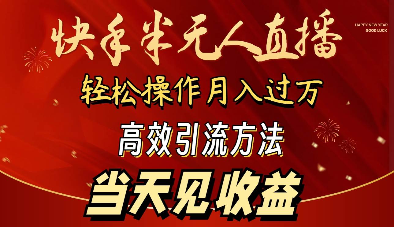2024快手半无人直播 简单操作月入1W+ 高效引流 当天见收益副业联盟-网创项目资源站-副业项目-创业项目-搞钱项目副业联盟