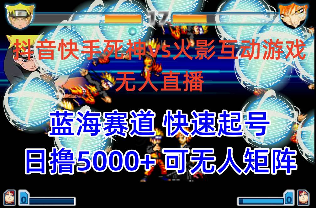 抖音快手火影忍者互动无人直播 蓝海赛道快速起号 日入5000+教程+软件+素材副业联盟-网创项目资源站-副业项目-创业项目-搞钱项目副业联盟