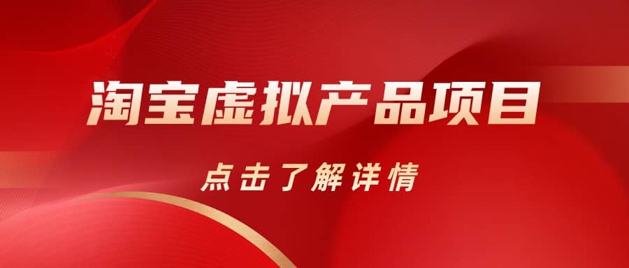 淘宝虚拟产品项目（长期养老项目新手小白也可操作）【揭秘】【更新】副业联盟-网创项目资源站-副业项目-创业项目-搞钱项目副业联盟