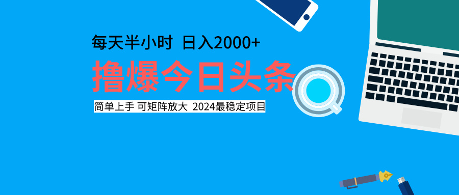 撸爆今日头条，每天半小时，简单上手，日入2000+副业联盟-网创项目资源站-副业项目-创业项目-搞钱项目副业联盟