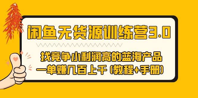 闲鱼无货源训练营3.0 找竞争小利润高的蓝海产品 一单赚几百上千(教程+手册)副业联盟-网创项目资源站-副业项目-创业项目-搞钱项目副业联盟