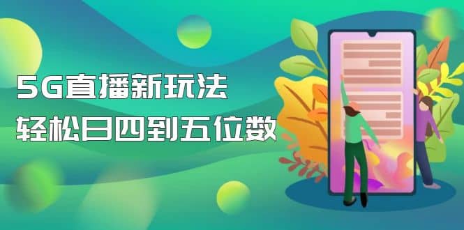 【抖音热门】外边卖1980的5G直播新玩法，轻松日四到五位数【详细玩法教程】副业联盟-网创项目资源站-副业项目-创业项目-搞钱项目副业联盟