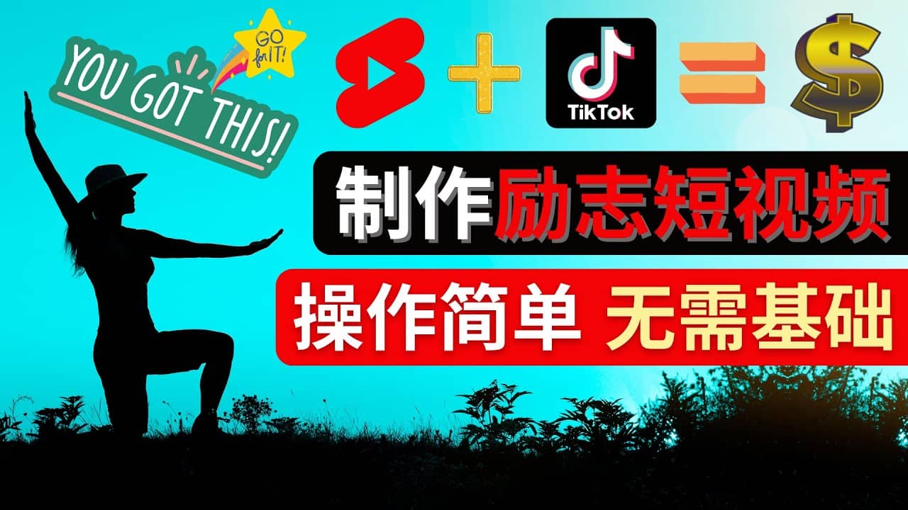 制作Tiktok, Youtube Shorts励志短视频副业联盟-网创项目资源站-副业项目-创业项目-搞钱项目副业联盟