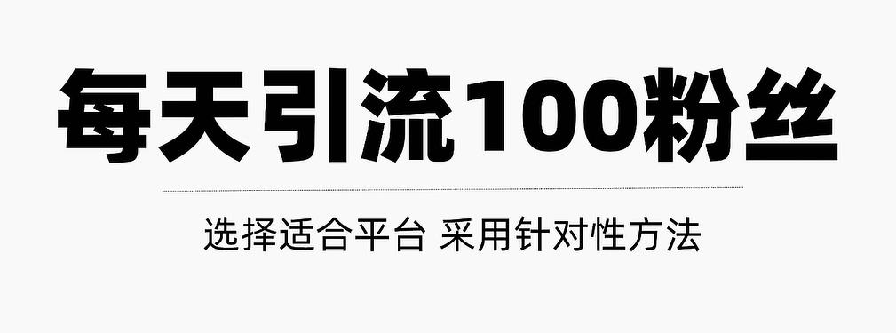 只需要做好这几步，就能让你每天轻松获得100+精准粉丝的方法！【视频教程】副业联盟-网创项目资源站-副业项目-创业项目-搞钱项目副业联盟