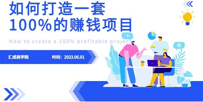 最新6月份《如何设计一套100%赚钱的项目系统》副业联盟-网创项目资源站-副业项目-创业项目-搞钱项目副业联盟