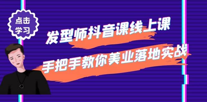 发型师抖音课线上课，手把手教你美业落地实战【41节视频课】副业联盟-网创项目资源站-副业项目-创业项目-搞钱项目副业联盟
