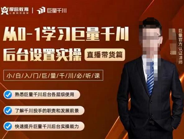 从0-1学习巨量千川，后台设置实操，直播带货篇，新手小白入门千川必听课副业联盟-网创项目资源站-副业项目-创业项目-搞钱项目副业联盟
