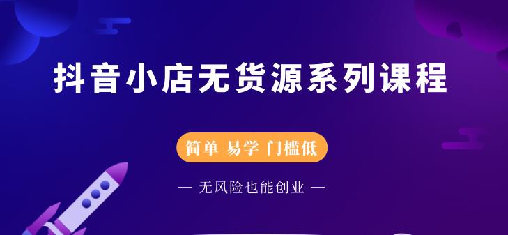 抖音小店无货源系列课程，简单，易学，门槛低副业联盟-网创项目资源站-副业项目-创业项目-搞钱项目副业联盟