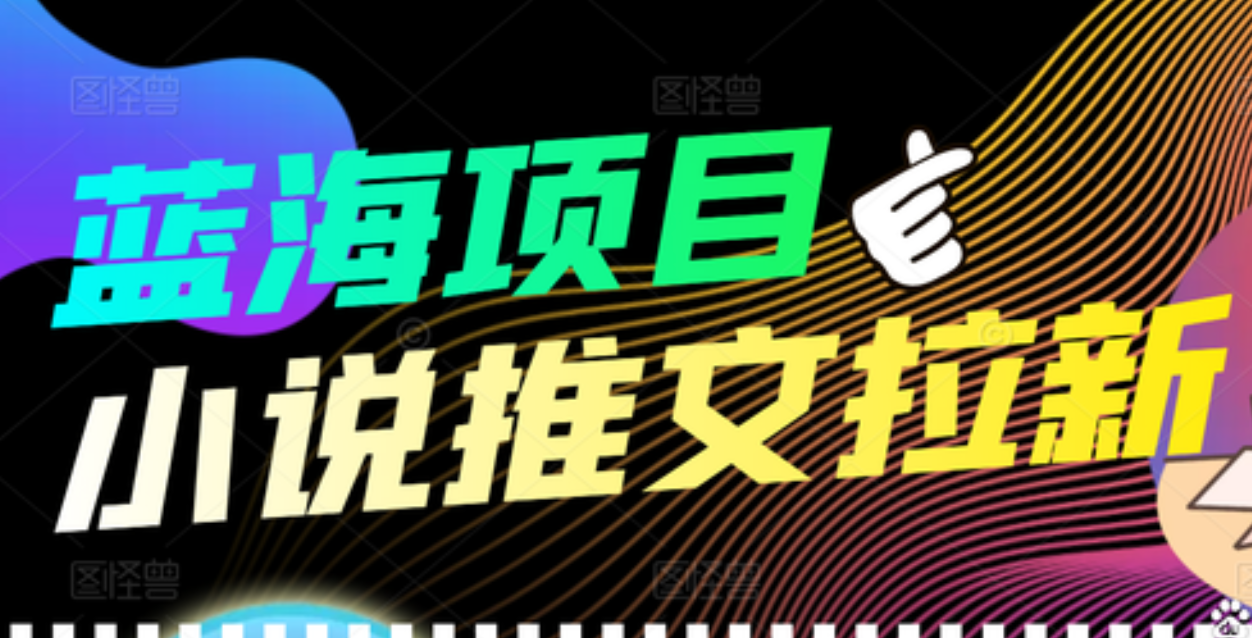 【高端精品】外面收费6880的小说推文拉新项目，个人工作室可批量做副业联盟-网创项目资源站-副业项目-创业项目-搞钱项目副业联盟