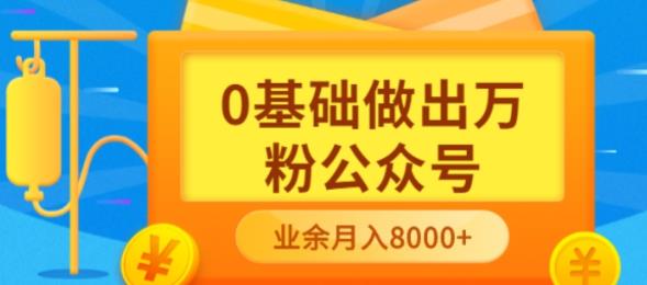 新手小白0基础做出万粉公众号，3个月从10人做到4W+粉，业余时间月入10000副业联盟-网创项目资源站-副业项目-创业项目-搞钱项目副业联盟