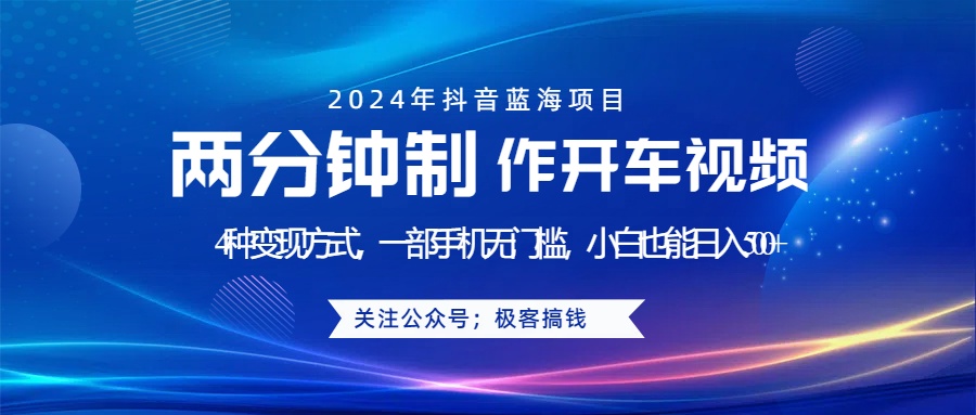 蓝海项目发布开车视频，两分钟一个作品，多种变现方式，一部手机无门槛小白也能日入500+副业联盟-网创项目资源站-副业项目-创业项目-搞钱项目副业联盟