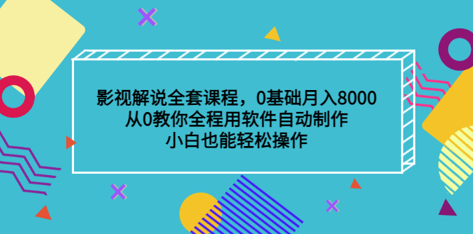 影视解说全套课程，0基础月入8000，从0教你全程用软件自动制作，有手就行副业联盟-网创项目资源站-副业项目-创业项目-搞钱项目副业联盟