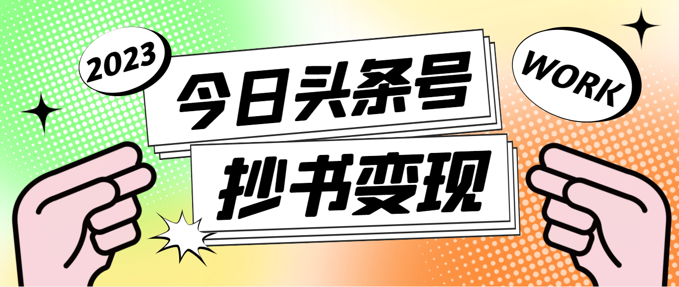 外面收费588的最新头条号软件自动抄书变现玩法（软件+教程）副业联盟-网创项目资源站-副业项目-创业项目-搞钱项目副业联盟