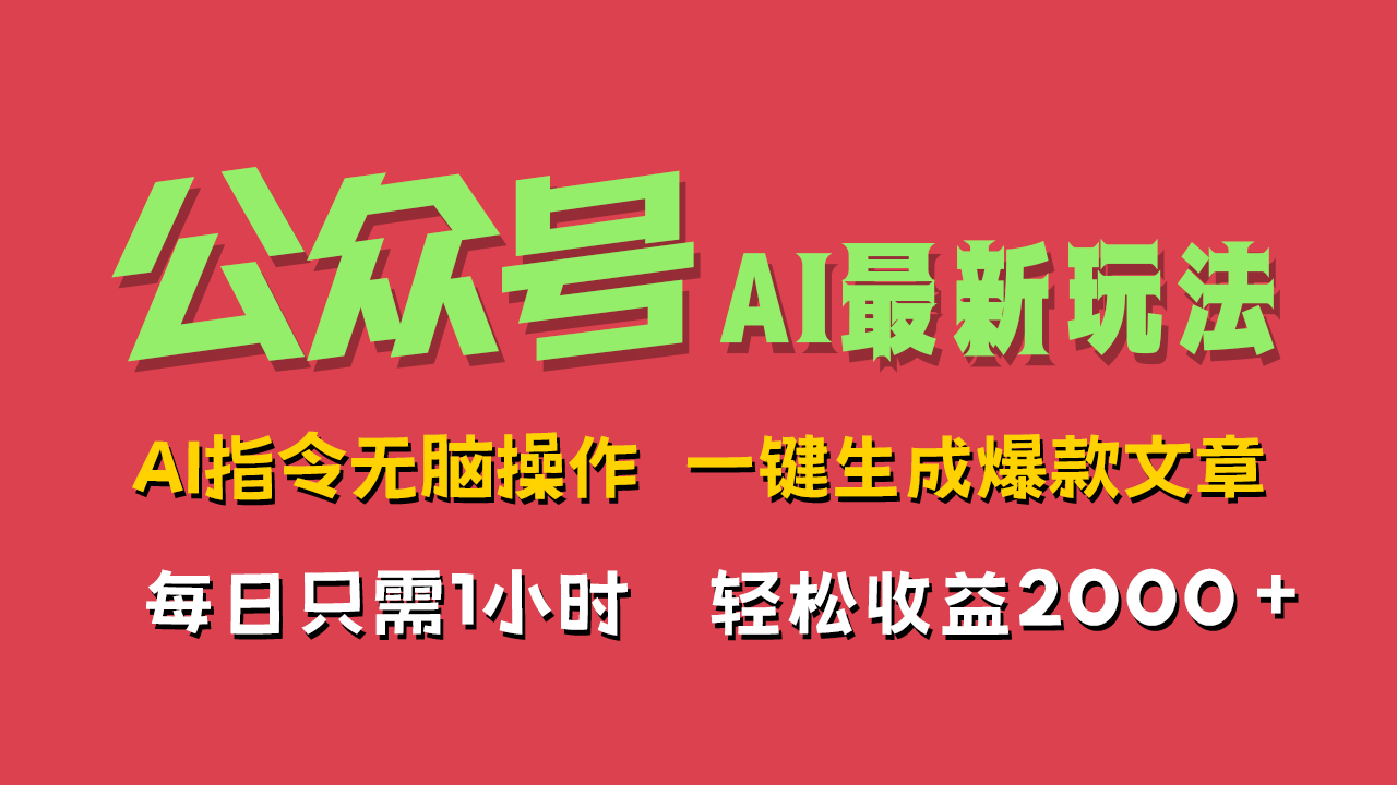 AI掘金公众号，最新玩法无需动脑，一键生成爆款文章，轻松实现每日收益2000+副业联盟-网创项目资源站-副业项目-创业项目-搞钱项目副业联盟