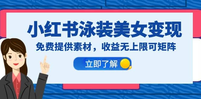 小红书泳装美女变现，免费提供素材，收益无上限可矩阵（教程+素材）副业联盟-网创项目资源站-副业项目-创业项目-搞钱项目副业联盟