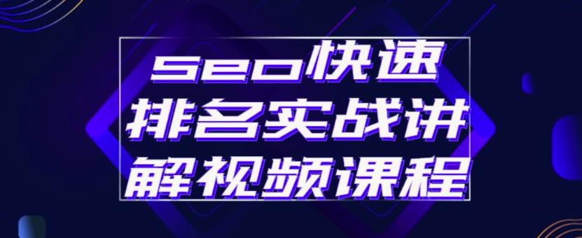 seo快速排名实战讲解视频课程，揭秘seo快排原理副业联盟-网创项目资源站-副业项目-创业项目-搞钱项目副业联盟