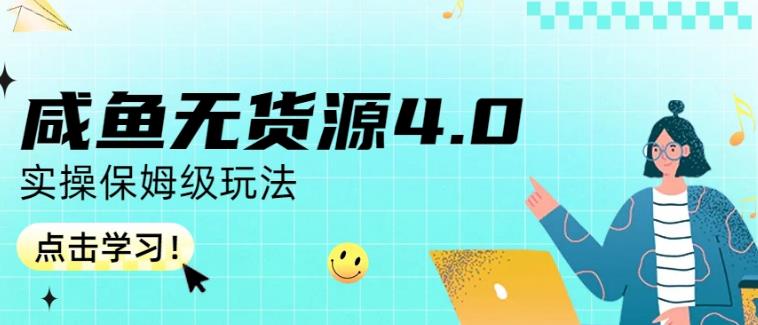 咸鱼无货源4.0实操保姆级玩法，适合新手小白副业联盟-网创项目资源站-副业项目-创业项目-搞钱项目副业联盟