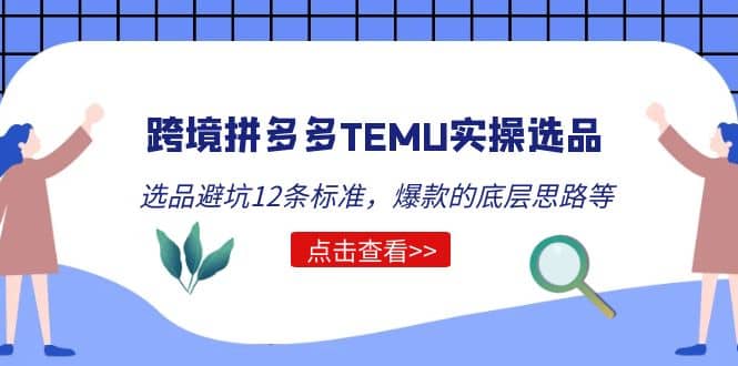 跨境拼多多TEMU实操选品运营方法，选品避坑12条标准，爆款的底层思路等副业联盟-网创项目资源站-副业项目-创业项目-搞钱项目副业联盟