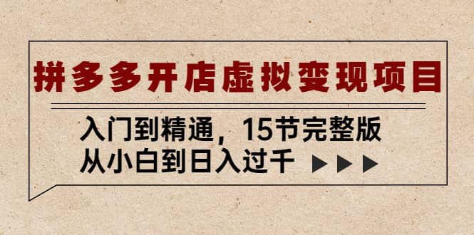 拼多多开店虚拟变现项目：入门到精通（15节完整版）副业联盟-网创项目资源站-副业项目-创业项目-搞钱项目副业联盟