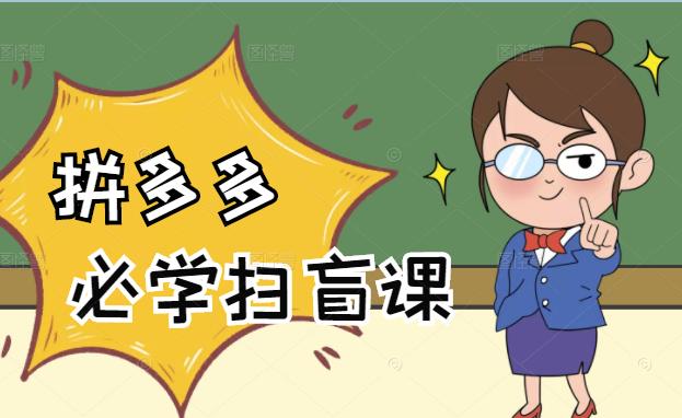 拼多多商家开店入门必学，0基础新手小白扫盲课（58节视频课程）副业联盟-网创项目资源站-副业项目-创业项目-搞钱项目副业联盟