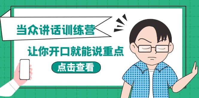 《当众讲话训练营》让你开口就能说重点，50个场景模板+200个价值感提升金句副业联盟-网创项目资源站-副业项目-创业项目-搞钱项目副业联盟