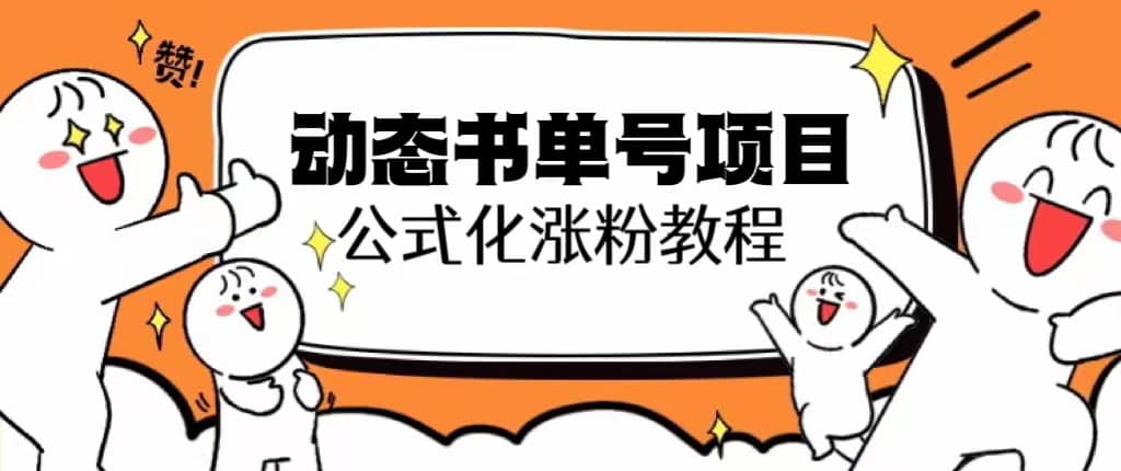 思维面部动态书单号项目，保姆级教学，轻松涨粉10w+副业联盟-网创项目资源站-副业项目-创业项目-搞钱项目副业联盟