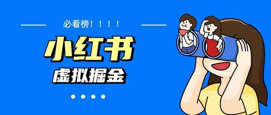 价值1580，日入500+小红书蓝海虚拟资料变现项目（教程+资料）副业联盟-网创项目资源站-副业项目-创业项目-搞钱项目副业联盟