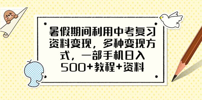 暑假期间利用中考复习资料变现，多种变现方式，一部手机日入500+教程+资料副业联盟-网创项目资源站-副业项目-创业项目-搞钱项目副业联盟