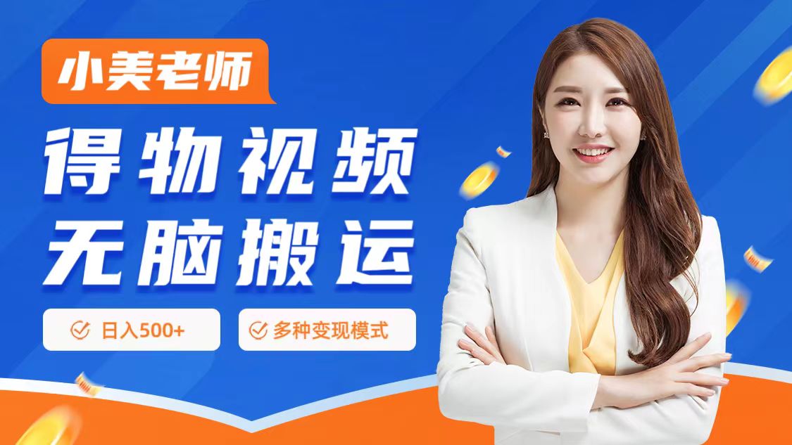 0门槛项目，得物搬运视频，一个作品3种变现方式副业联盟-网创项目资源站-副业项目-创业项目-搞钱项目副业联盟