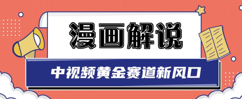 白宇社漫画解说项目，中视频黄金赛道，0基础小白也可以操作副业联盟-网创项目资源站-副业项目-创业项目-搞钱项目副业联盟