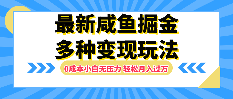 最新咸鱼掘金玩法，更新玩法，0成本小白无压力，多种变现轻松月入过万副业联盟-网创项目资源站-副业项目-创业项目-搞钱项目副业联盟