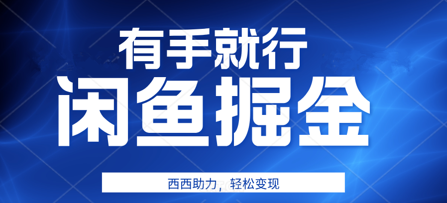 咸鱼掘金4.0，轻松变现，小白也能日入500+，有手就行副业联盟-网创项目资源站-副业项目-创业项目-搞钱项目副业联盟