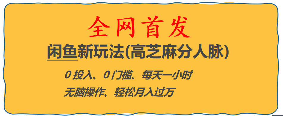 全网首发! 闲鱼新玩法(高芝麻分人脉)0投入 0门槛,每天一小时,轻松月入过万副业联盟-网创项目资源站-副业项目-创业项目-搞钱项目副业联盟
