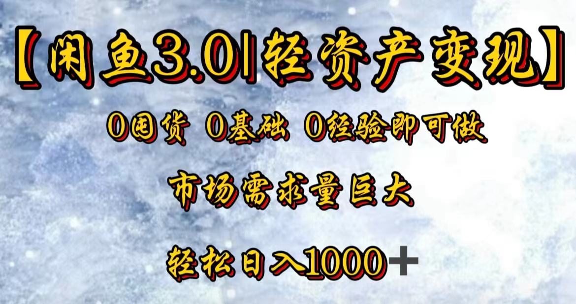 【闲鱼3.0｜轻资产变现】0囤货0基础0经验即可做副业联盟-网创项目资源站-副业项目-创业项目-搞钱项目副业联盟
