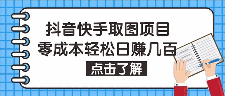 抖音快手视频号取图：个人工作室可批量操作【保姆级教程】副业联盟-网创项目资源站-副业项目-创业项目-搞钱项目副业联盟