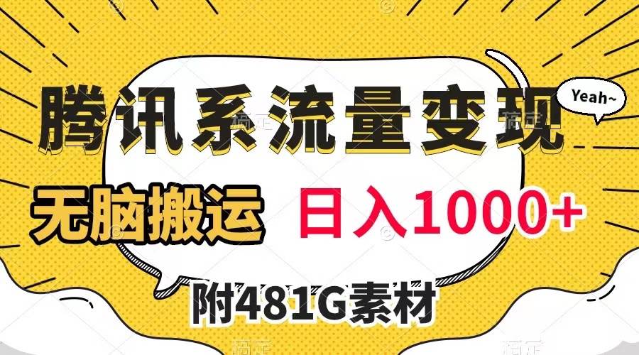 腾讯系流量变现，有播放量就有收益，无脑搬运，日入1000+（附481G素材）副业联盟-网创项目资源站-副业项目-创业项目-搞钱项目副业联盟