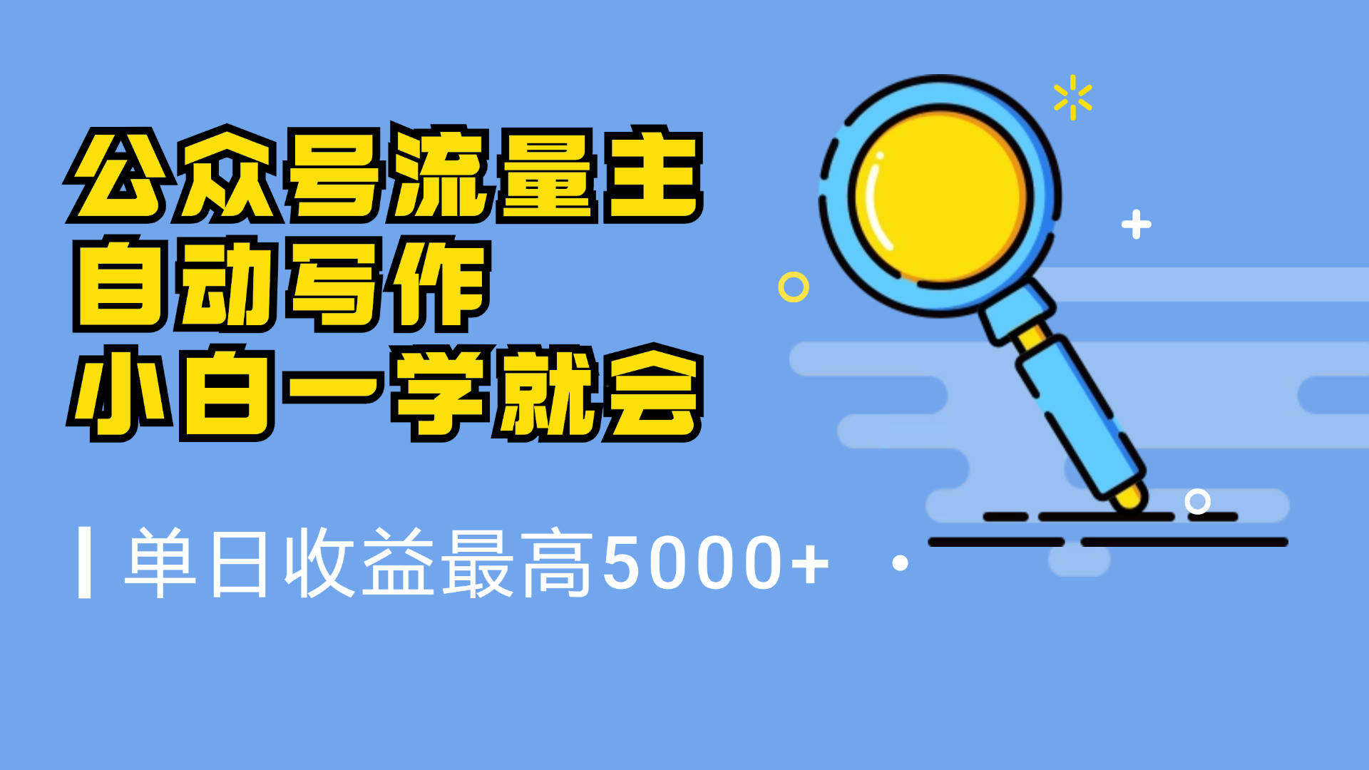 微信流量主，自动化写作，单日最高5000+，小白一学就会副业联盟-网创项目资源站-副业项目-创业项目-搞钱项目副业联盟