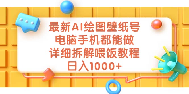 最新AI绘图壁纸号，电脑手机都能做，详细拆解喂饭教程，日入1000+副业联盟-网创项目资源站-副业项目-创业项目-搞钱项目副业联盟