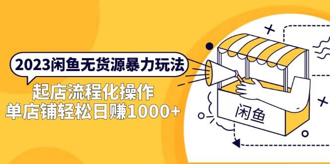 2023闲鱼无货源暴力玩法，起店流程化操作副业联盟-网创项目资源站-副业项目-创业项目-搞钱项目副业联盟