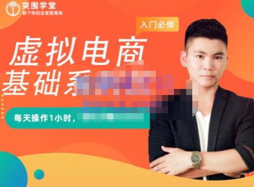突围学堂·虚拟电商基础系列课（入门必修），每天操作1小时，每月多赚10000副业联盟-网创项目资源站-副业项目-创业项目-搞钱项目副业联盟