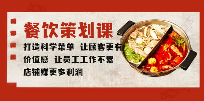 餐饮策划课 打造科学菜单 让顾客更有价值感 让员工工作不累 店铺赚更多利润副业联盟-网创项目资源站-副业项目-创业项目-搞钱项目副业联盟