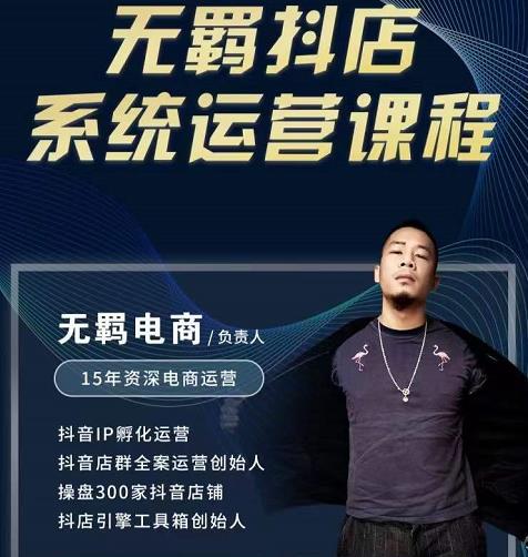 无羁抖店无货源系统运营课，店选品上架出单全程一对一指导带实操副业联盟-网创项目资源站-副业项目-创业项目-搞钱项目副业联盟