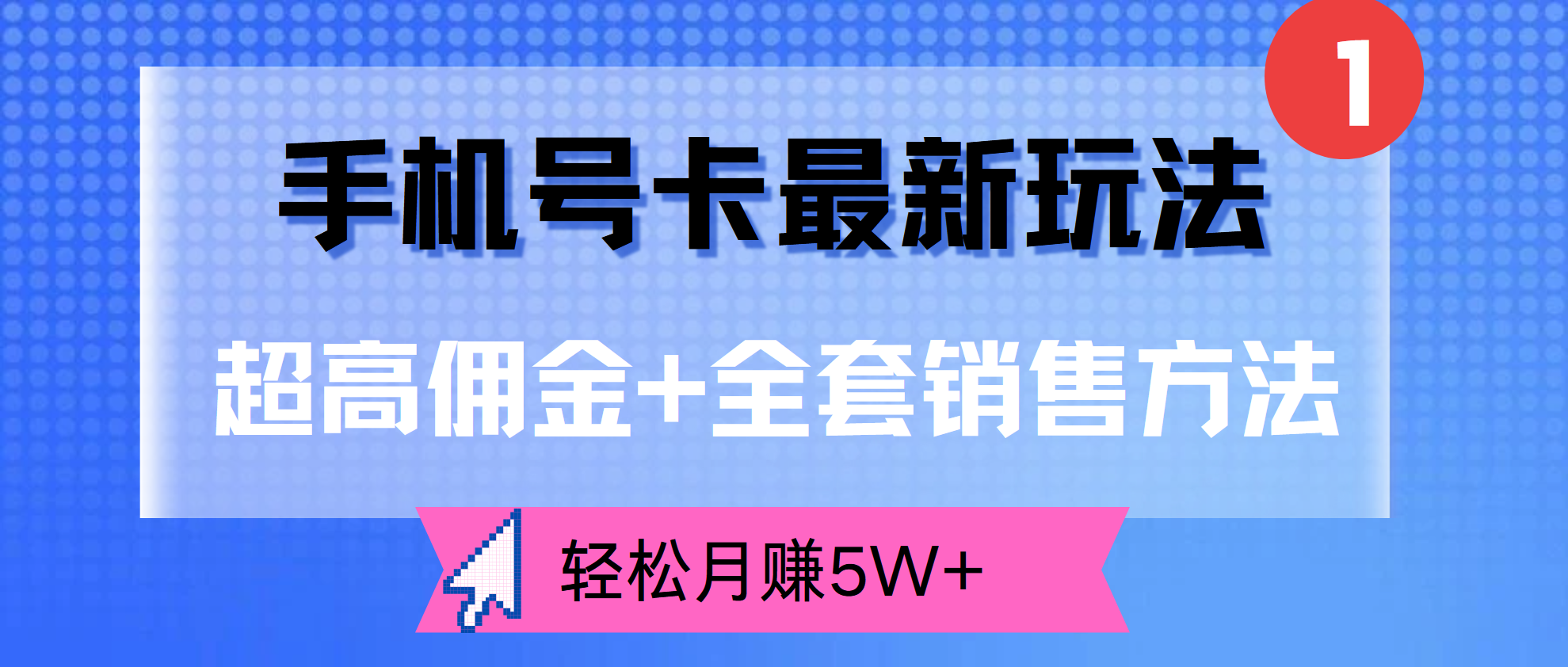 超高佣金+全套销售方法，手机号卡最新玩法，轻松月赚5W+副业联盟-网创项目资源站-副业项目-创业项目-搞钱项目副业联盟