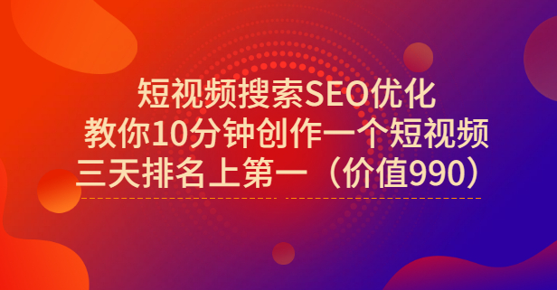 宋老师·短视频搜索SEO优化，教你10分钟创作一个短视频，三天排名上第一副业联盟-网创项目资源站-副业项目-创业项目-搞钱项目副业联盟