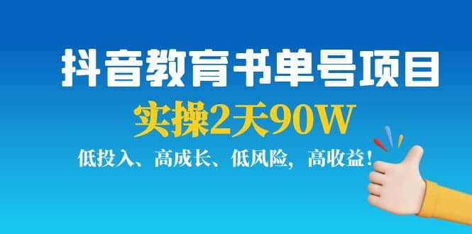 抖音教育书单号项目副业联盟-网创项目资源站-副业项目-创业项目-搞钱项目副业联盟