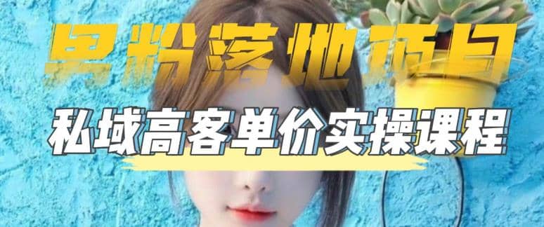 【男粉落地项目】0基础玩转男粉短视频转私域日产500+2023男粉高客单价实操副业联盟-网创项目资源站-副业项目-创业项目-搞钱项目副业联盟