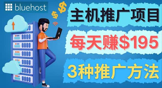 在Youtube推广Bluehost主机赚钱项目，日赚195美元以上副业联盟-网创项目资源站-副业项目-创业项目-搞钱项目副业联盟