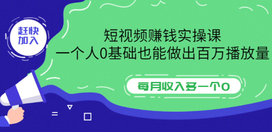短视频赚钱实操课，一个人0基础也能做出百万播放量，每月收入多一个0副业联盟-网创项目资源站-副业项目-创业项目-搞钱项目副业联盟