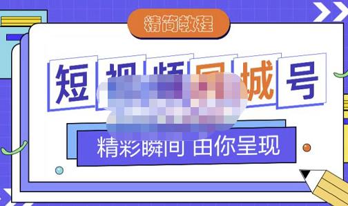 大东·短视频同城号教程，包括搭建思路，版面制作，文案内容，剪辑操作等副业联盟-网创项目资源站-副业项目-创业项目-搞钱项目副业联盟